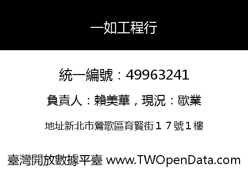 一如工程行