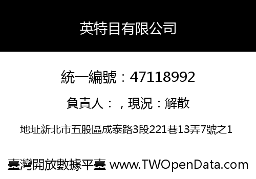 英特目有限公司