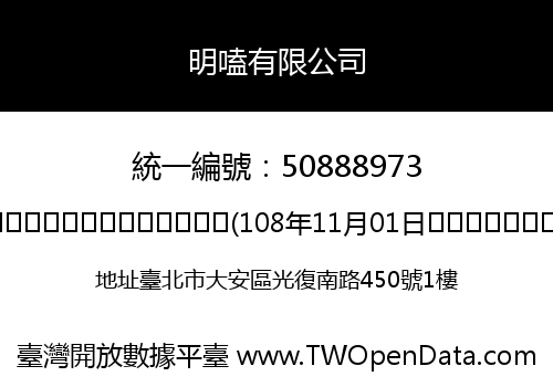 明嗑有限公司