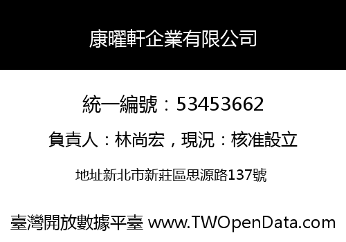康曜軒企業有限公司