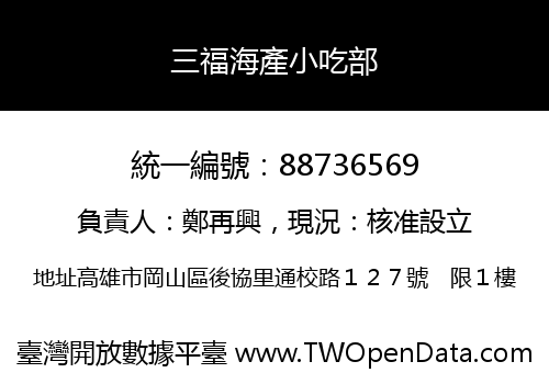 三福海產小吃部