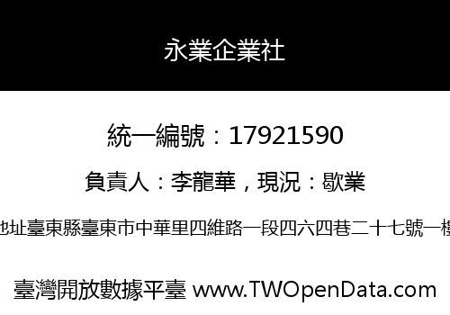 永業企業社
