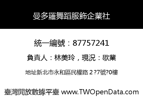 曼多羅舞蹈服飾企業社