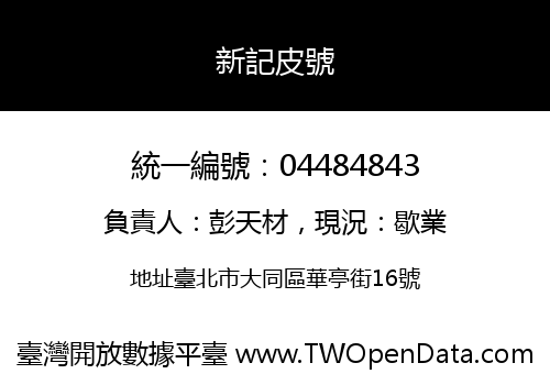 新記皮號
