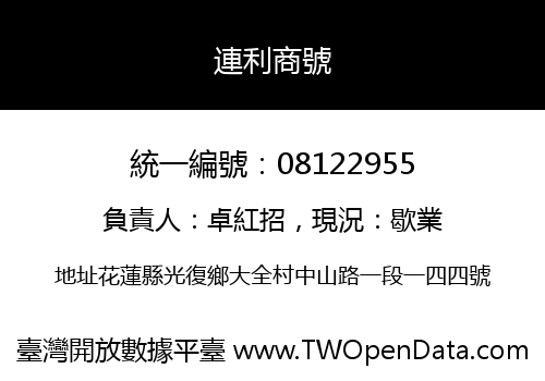 連利商號