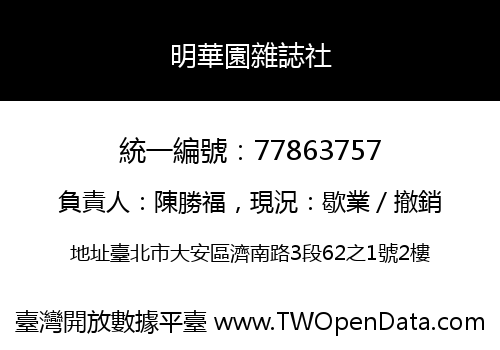 明華園雜誌社