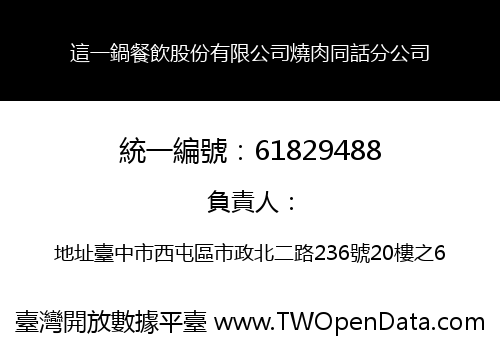 這一鍋餐飲股份有限公司燒肉同話分公司