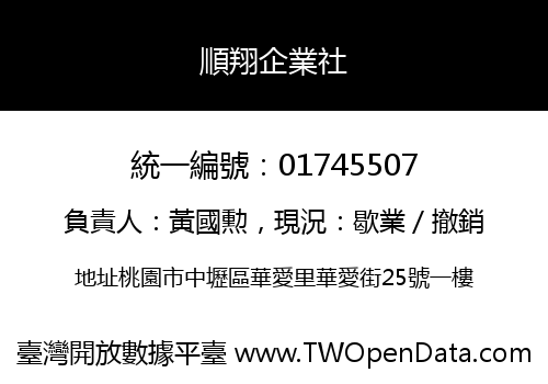 順翔企業社