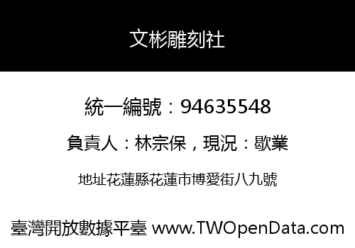 文彬雕刻社