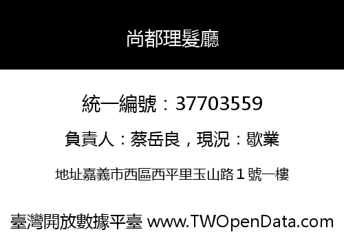 尚都理髮廳