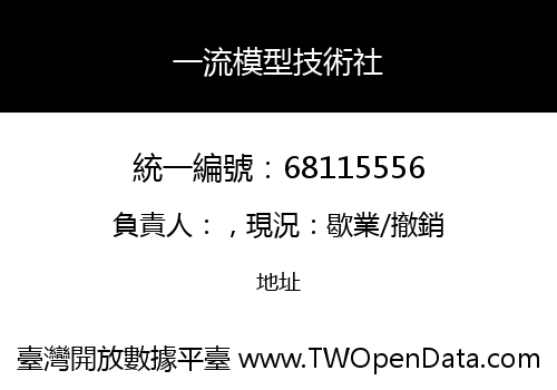 一流模型技術社
