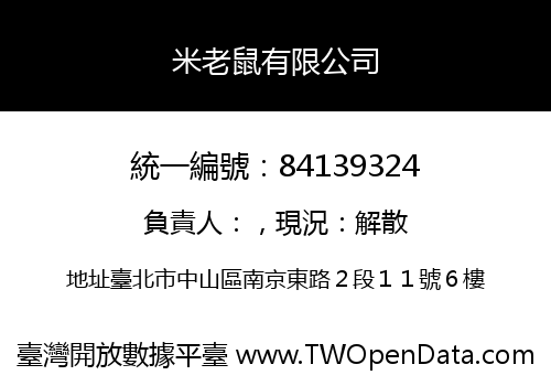 米老鼠有限公司