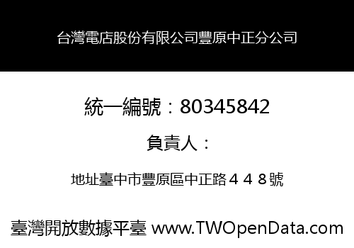 台灣電店股份有限公司豐原中正分公司