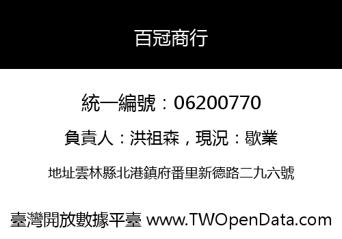 百冠商行