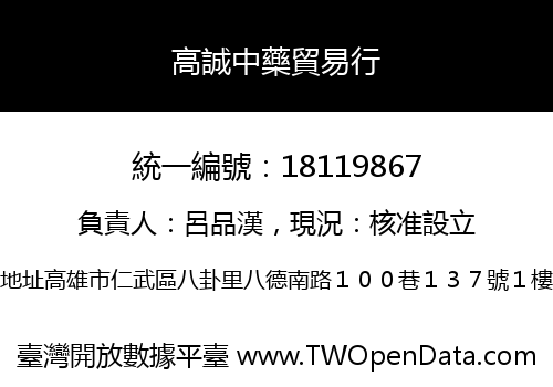 高誠中藥貿易行
