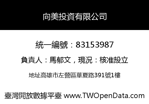 向美投資有限公司