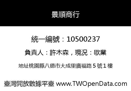 景順商行