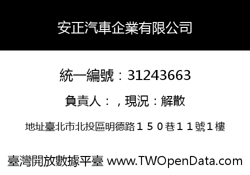 安正汽車企業有限公司