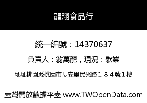 龍翔食品行