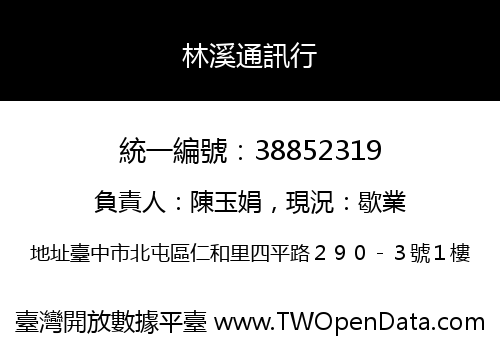 林溪通訊行