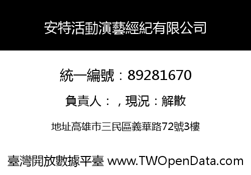 安特活動演藝經紀有限公司