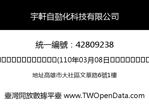 宇軒自動化科技有限公司