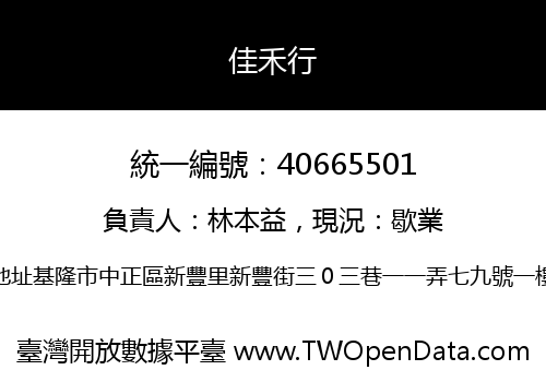 佳禾行