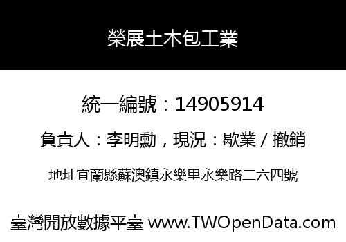 榮展土木包工業