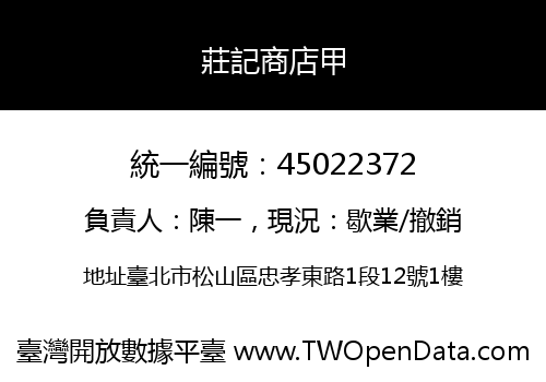 莊記商店甲