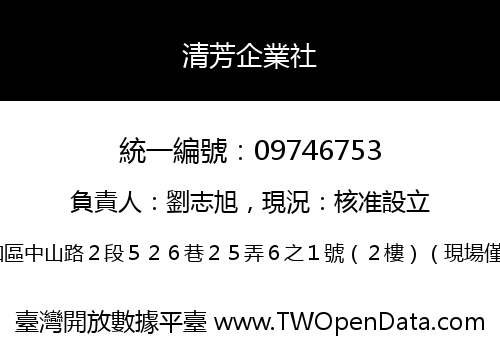 清芳企業社