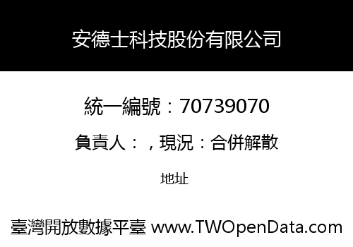 安德士科技股份有限公司