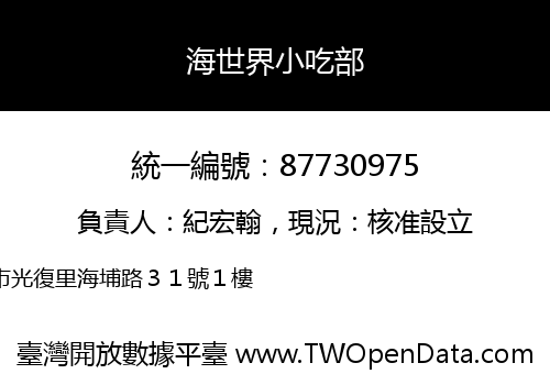 海世界小吃部