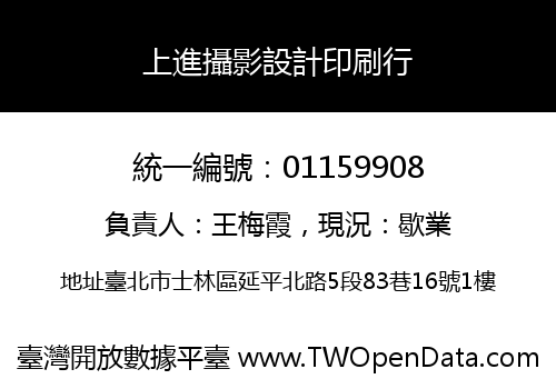 上進攝影設計印刷行
