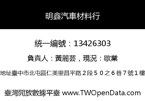 明鑫汽車材料行