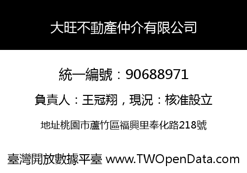 大旺不動產仲介有限公司