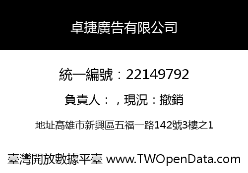卓捷廣告有限公司