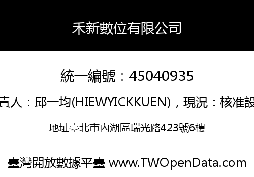 禾新數位有限公司