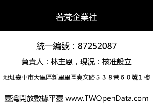 若梵企業社