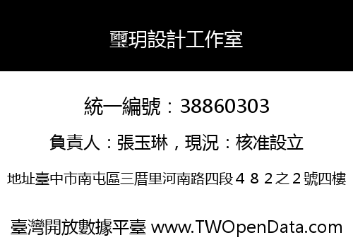 璽玥設計工作室