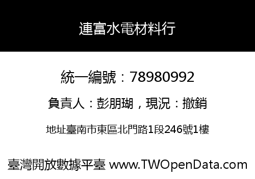 連富水電材料行