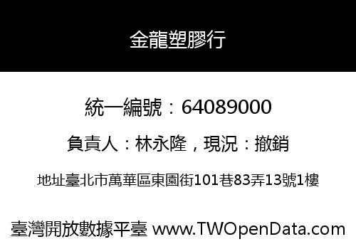 金龍塑膠行