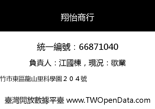 翔怡商行