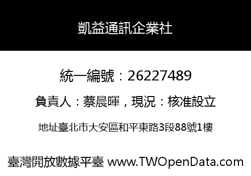 凱益通訊企業社