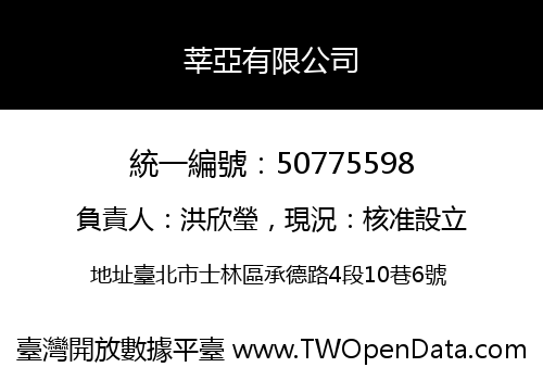 莘亞有限公司
