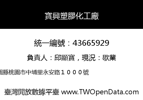 寶興塑膠化工廠