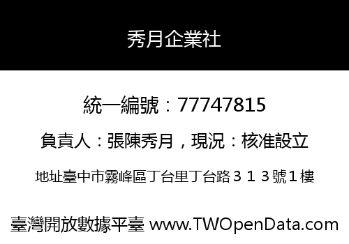 秀月企業社