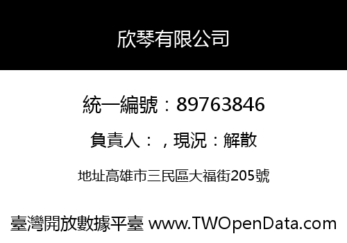 欣琴有限公司