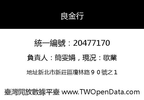 良金行