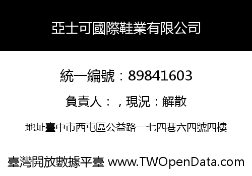 亞士可國際鞋業有限公司