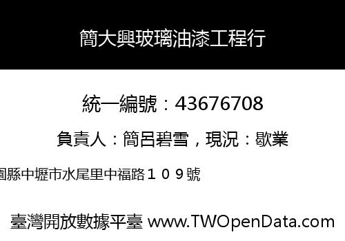 簡大興玻璃油漆工程行